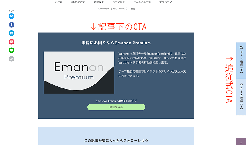 EMANON PremiumのCTA